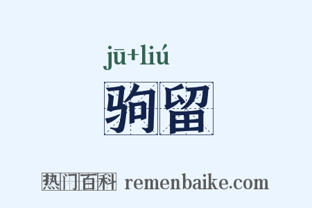 驹留是什么意思的图片